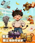 我是衰神，我讓誰倒黴誰就倒黴 封面