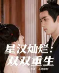 星漢燦爛：雙雙重生 封面