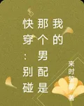 快穿：別碰那個男配是我的 封面