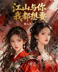 江山與你我都想要 封面