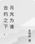 合約之下，月光爲誰 封面