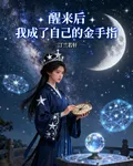 醒來後，我成了自己的金手指 封面