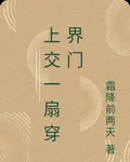 上交一扇穿界門 封面