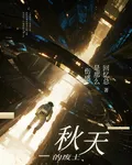 秋天的廢土 封面