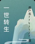 一世轉生 封面