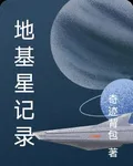 地基星記錄 封面
