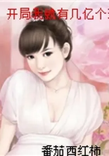 開局我就有幾億個滿級帳號 封面