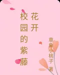 校園的紫藤花開 封面