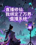 直播修仙我綁定了萬界直播系統 封面