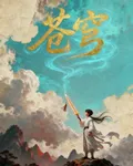 焚天劍蒼穹 封面