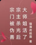 宗門被僞善宗主殺光後大師姐活了 封面