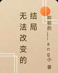 無法改變的結局 封面