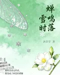 蟬鳴落雪時 封面