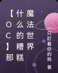 【OC】那什麼的糟糕魔法世界 封面