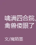 噙滿四合院，禽獸傻眼了 封面