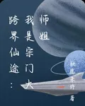 跨界仙途：我是宗門大師姐 封面