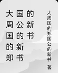 大周國的鄭國公的新書的新書 封面