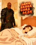治病時候發現男性武士在女友房間 封面