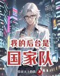 我的後臺是國家隊 封面
