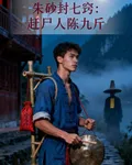 硃砂封七竅：趕屍人陳九斤 封面