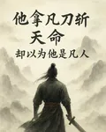 他拿凡刀斬天命卻以爲他是凡人 封面