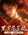 黑蓮花王妃：王爺，一起弒君嗎？ 封面
