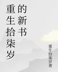 重生拾柒歲的新書 封面
