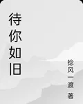 待你如舊 封面