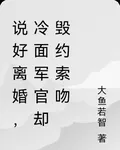 說好離婚，冷麪軍官卻毀約索吻 封面