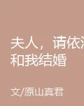 夫人，請依法和我結婚 封面