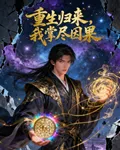 重生歸來，我掌盡因果 封面