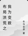 佈局洪荒之我爲變數 封面