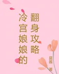 冷宮娘娘的翻身攻略 封面