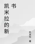 凱米拉的新書 封面