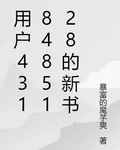 用戶4318485128的新書 封面