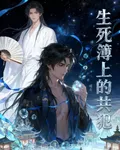 生死簿上的共犯 封面