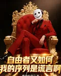 自由者又如何，我的序列是謊言啊 封面