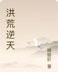 洪荒逆天 封面