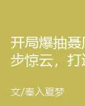 開局爆抽聶風步驚雲，打造最強領 封面