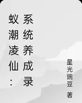 蟻潮凌仙：系統養成錄 封面