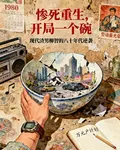 慘死重生，開局一個碗 封面