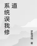 系統誤我修道 封面