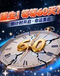 重生！等等60天？ 封面