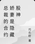 總裁的合約嬌妻是隱藏股神 封面