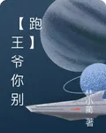 【王爺你別跑】 封面