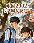 重回2002：我的學霸女友超甜 封面