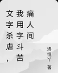 文字殺虐，我用字鬥苦痛人間 封面