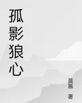 孤影狼心 封面