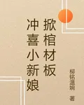 沖喜小新娘掀棺材板 封面