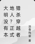 大明沒有本地人？正式獵殺穿越者 封面